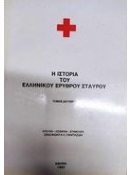 Η ιστορία του Ελληνικού Ερυθρού Σταυρού (Τόμοι 2)